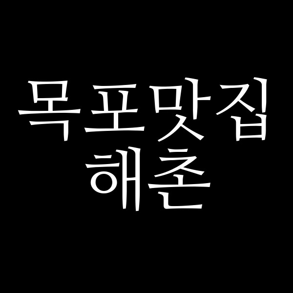 해촌 썸네일 이미지