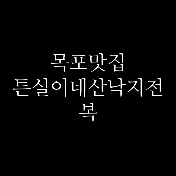 튼실이네산낙지전복 썸네일 이미지