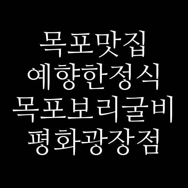 예향한정식 목포보리굴비 평화광장점 썸네일 이미지