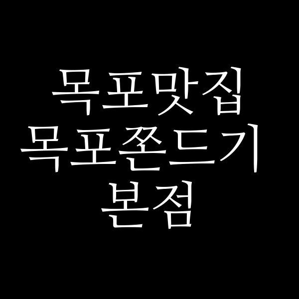 목포쫀드기 본점 썸네일 이미지