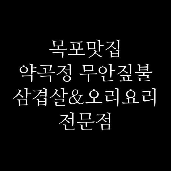 약곡정 무안짚불삼겹살&오리요리전문점 썸네일 이미지