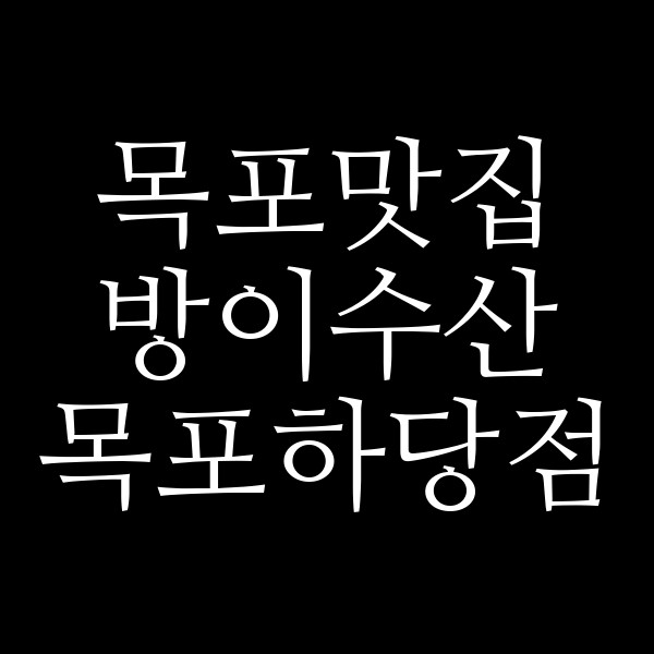 방이수산 목포하당점 썸네일 이미지