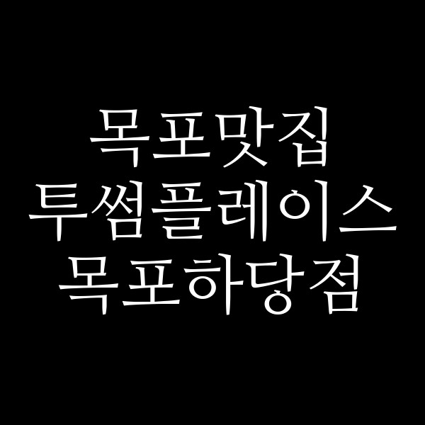 투썸플레이스 목포하당점 썸네일 이미지