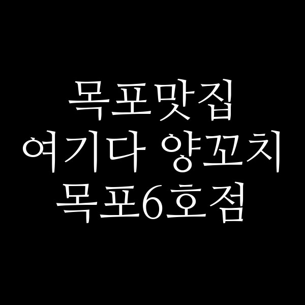 여기다 양꼬치 목포6호점 썸네일 이미지