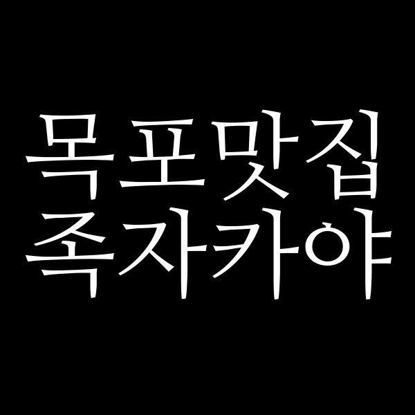 족자카야 썸네일 이미지