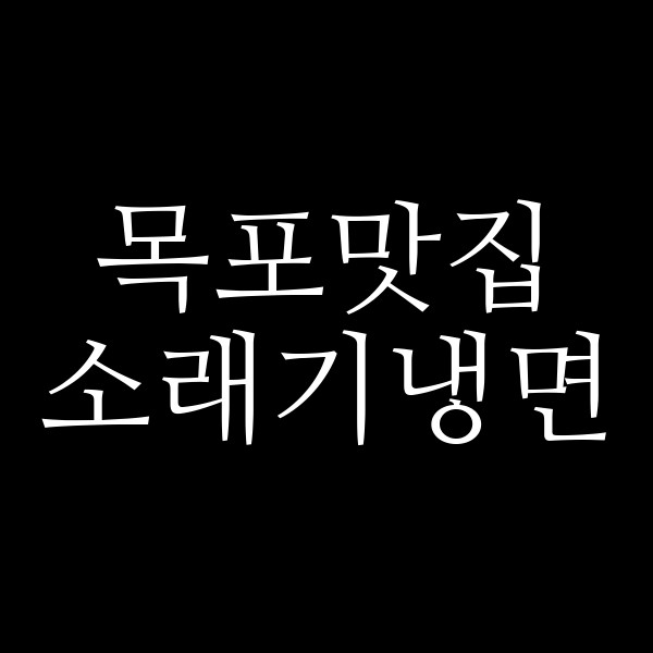 소래기냉면 썸네일 이미지