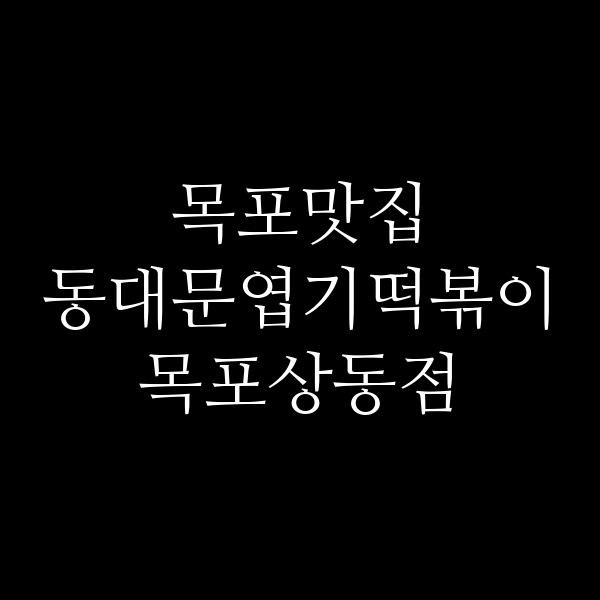 동대문엽기떡볶이 목포상동점 썸네일 이미지