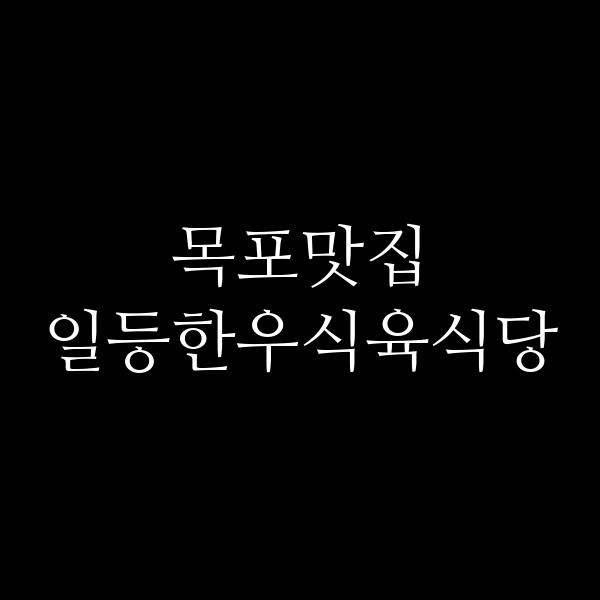 일등한우식육식당 썸네일 이미지