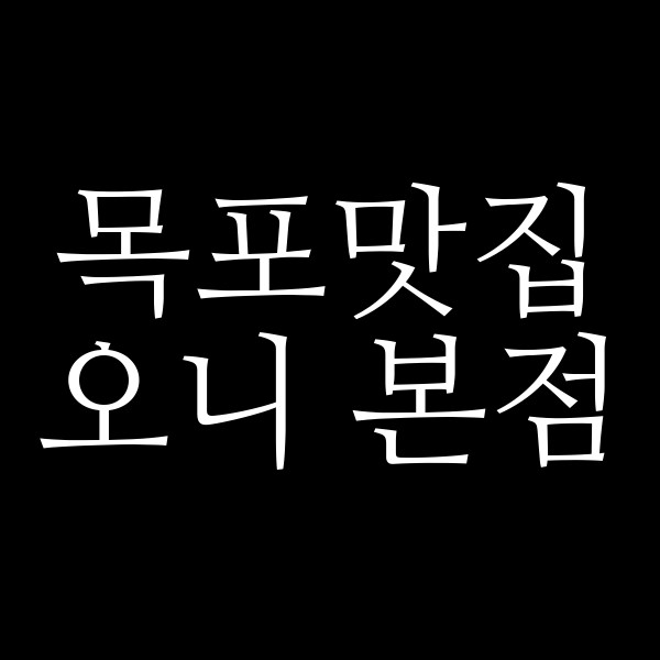 오니 본점 썸네일 이미지