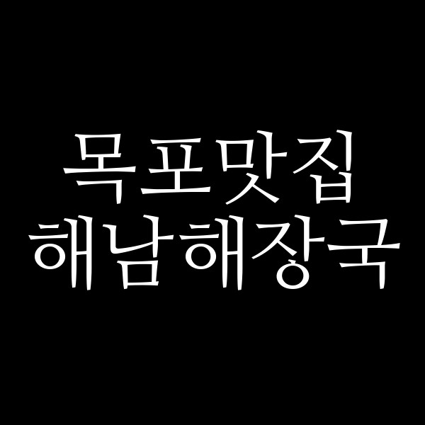 해남해장국 썸네일 이미지