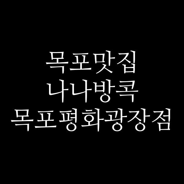 나나방콕 목포평화광장점 썸네일 이미지