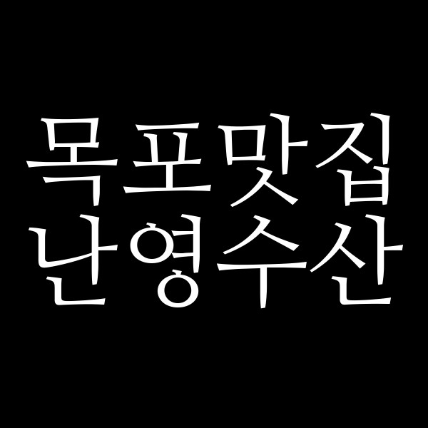 난영수산 썸네일 이미지