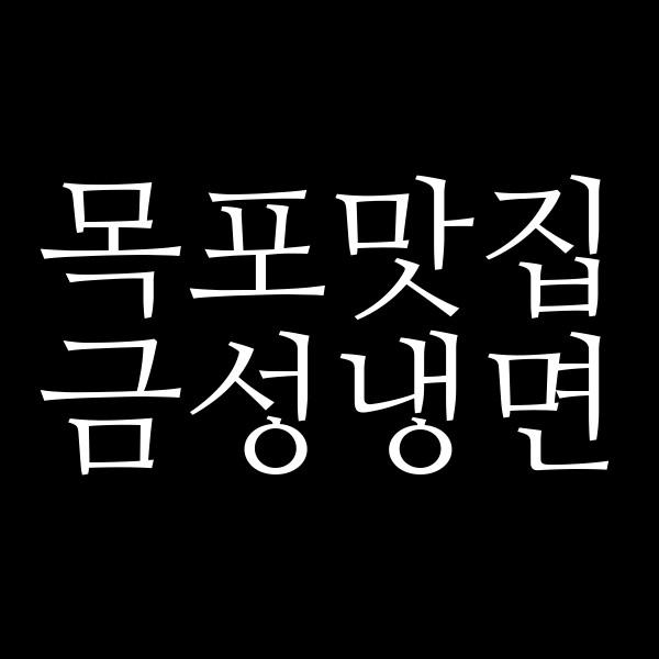 금성냉면 썸네일 이미지