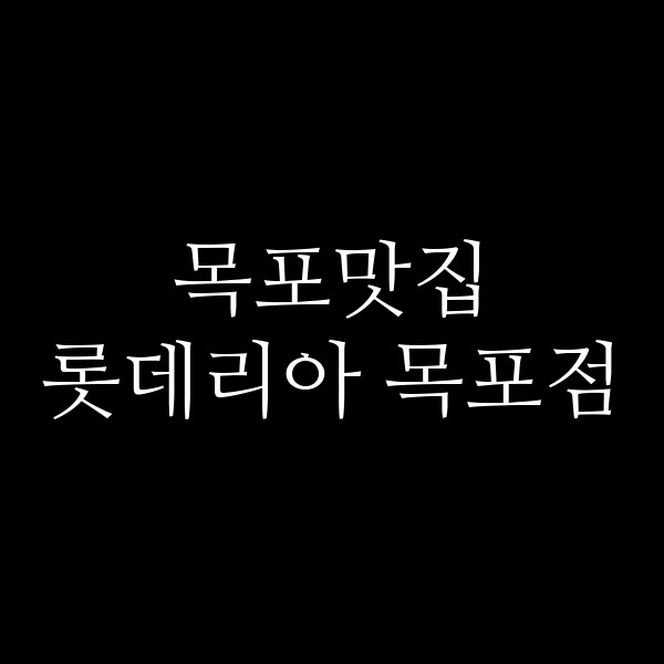 롯데리아 목포점 썸네일 이미지