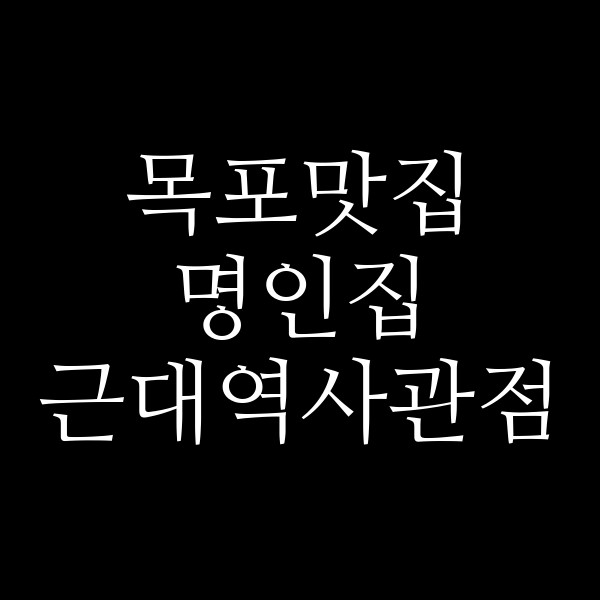 명인집 근대역사관점 썸네일 이미지