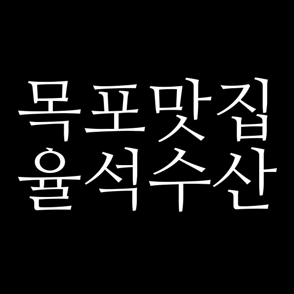 율석수산 썸네일 이미지