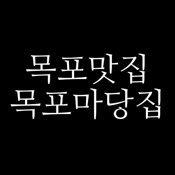 목포마당집 썸네일 이미지