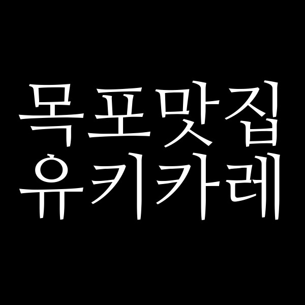 유키카레 썸네일 이미지
