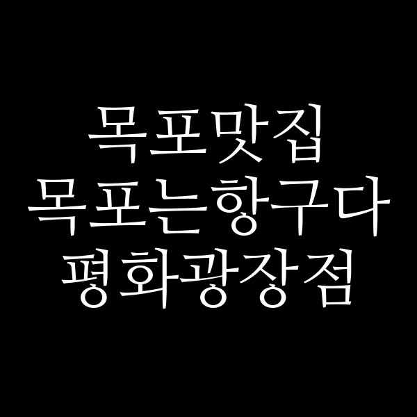 목포는항구다 평화광장점 썸네일 이미지