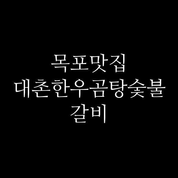 대촌한우곰탕숯불갈비 썸네일 이미지