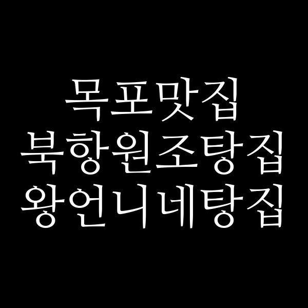 북항원조탕집 왕언니네탕집 썸네일 이미지