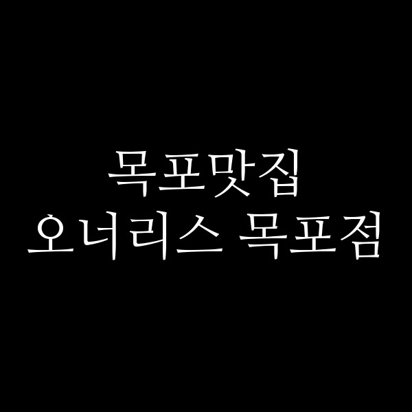 오너리스 목포점 썸네일 이미지