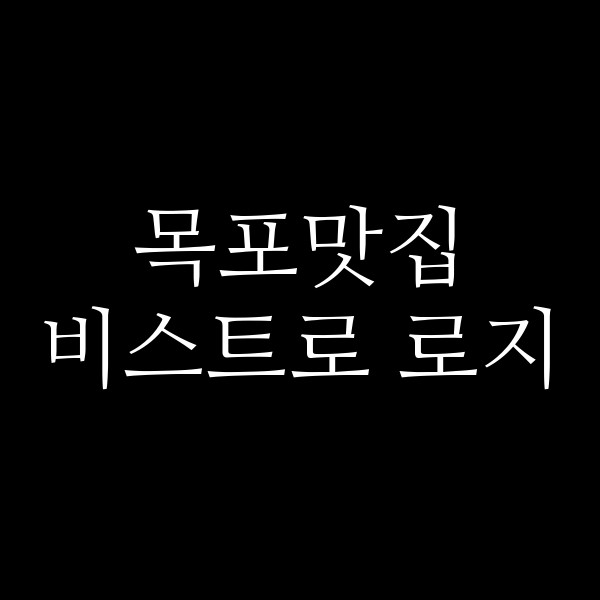 비스트로 로지 썸네일 이미지