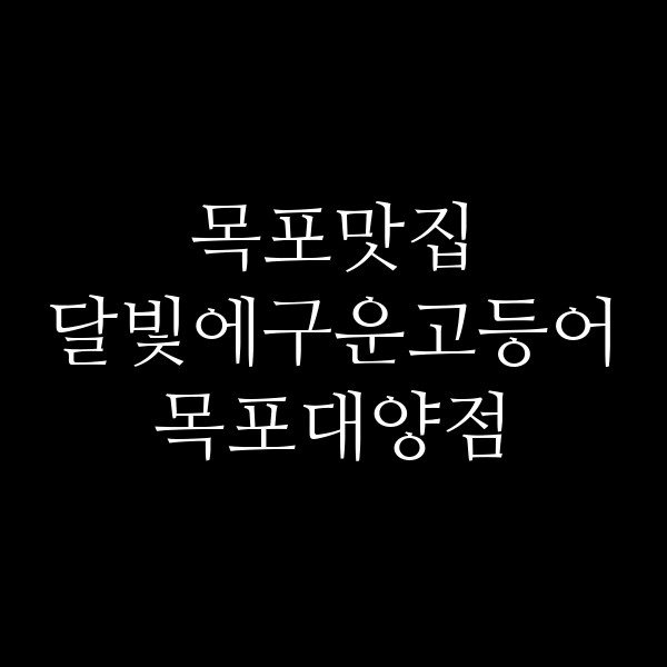 달빛에구운고등어 목포대양점 썸네일 이미지