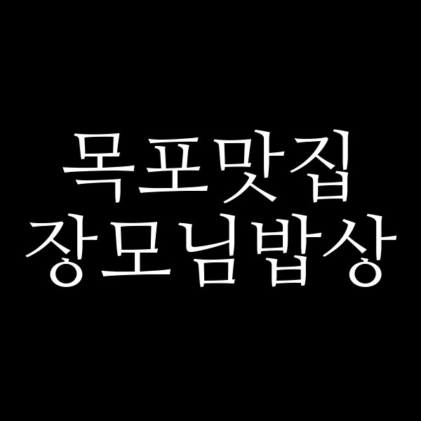 장모님밥상 썸네일 이미지