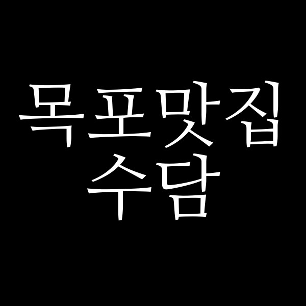 수담 썸네일 이미지