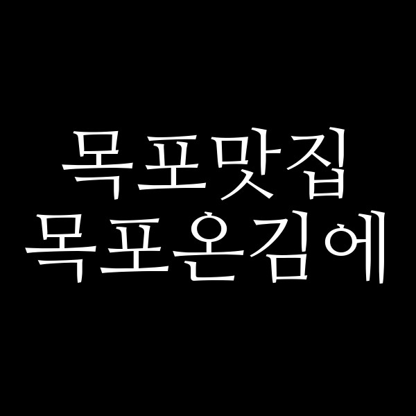 목포온김에 썸네일 이미지