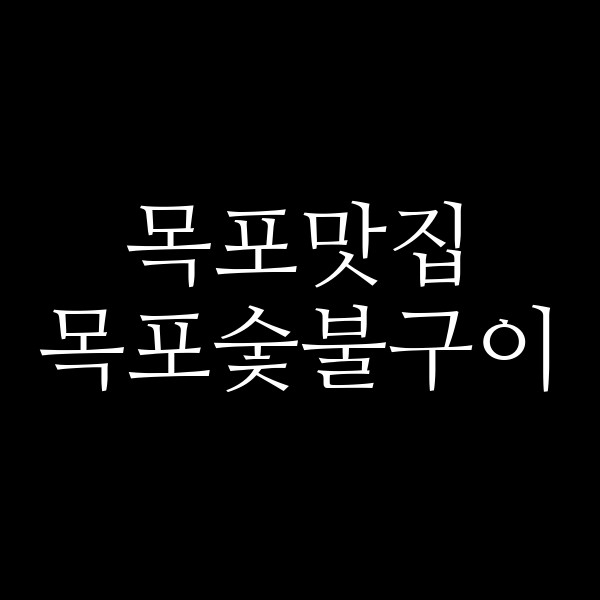 목포숯불구이 썸네일 이미지