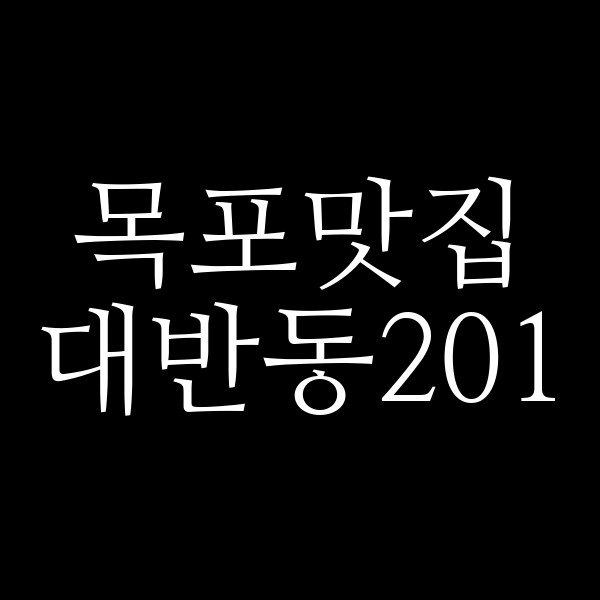 대반동201 썸네일 이미지