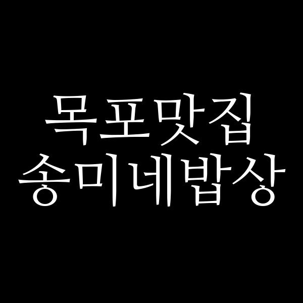 송미네밥상 썸네일 이미지