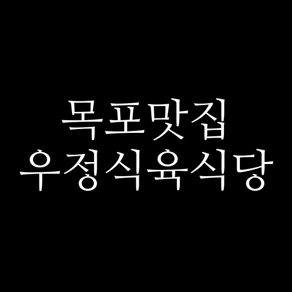 우정식육식당 썸네일 이미지