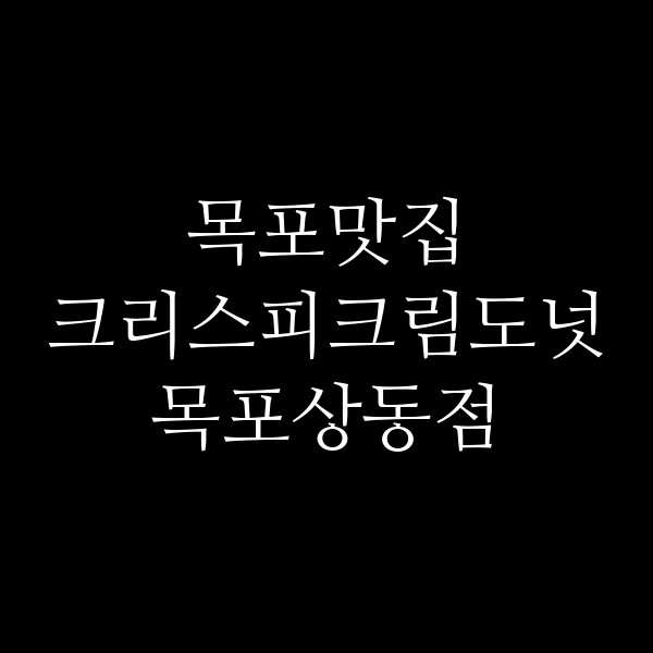 크리스피크림도넛 목포상동점 썸네일 이미지