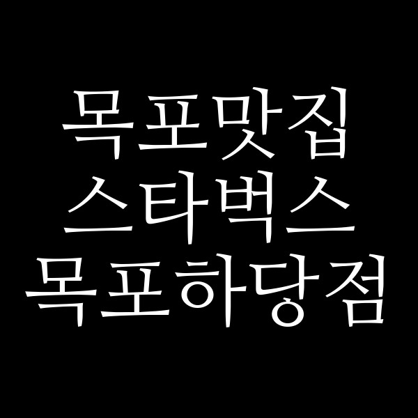 스타벅스 목포하당점 썸네일 이미지