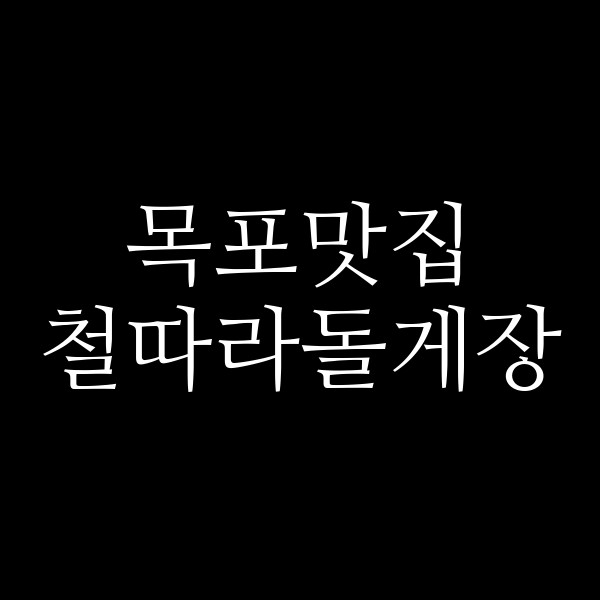 철따라돌게장 썸네일 이미지