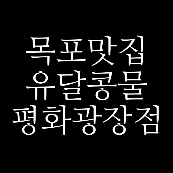 유달콩물 평화광장점 썸네일 이미지