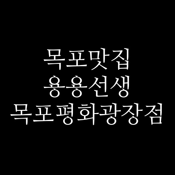 용용선생 목포평화광장점 썸네일 이미지
