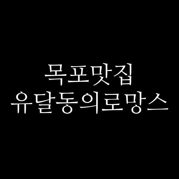 유달동의로망스 썸네일 이미지