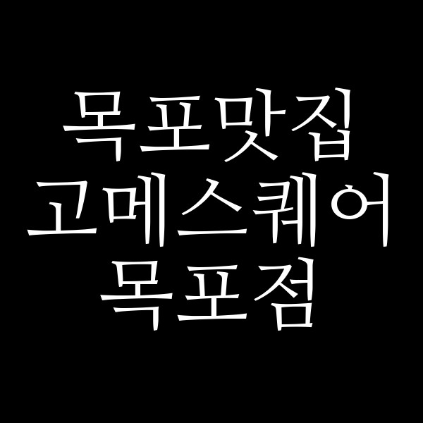 고메스퀘어 목포점 썸네일 이미지