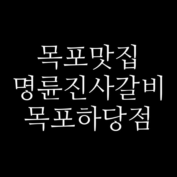 명륜진사갈비 목포하당점 썸네일 이미지