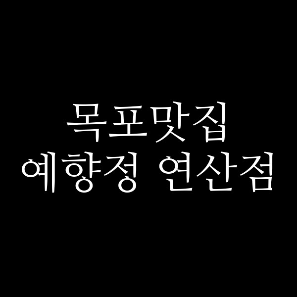 예향정 연산점 썸네일 이미지