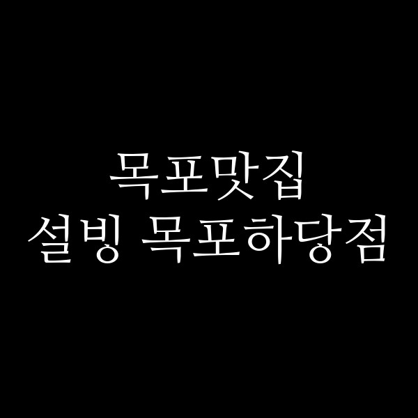 설빙 목포하당점 썸네일 이미지