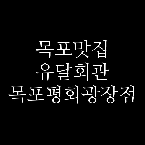 유달회관 목포평화광장점 썸네일 이미지
