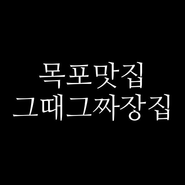그때그짜장집 썸네일 이미지