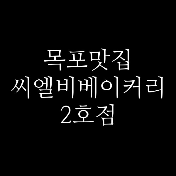 씨엘비베이커리 2호점 썸네일 이미지
