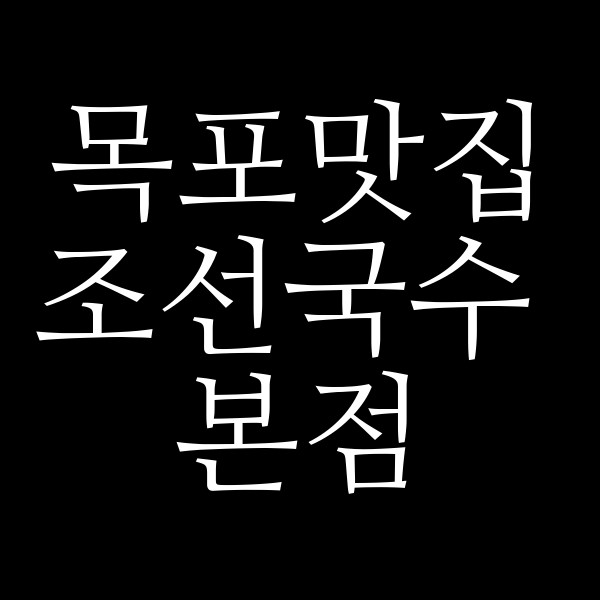 조선국수 본점 썸네일 이미지