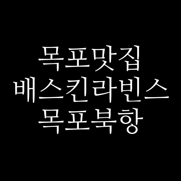 배스킨라빈스 목포북항 썸네일 이미지
